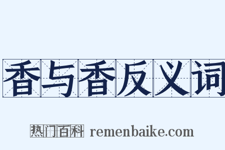 香与香反义词是什么意思的图片